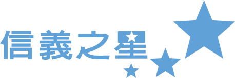 信義之星物業管理公司-AI智慧 保全護衛